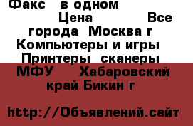 Факс 3 в одном Panasonic-KX-FL403 › Цена ­ 3 500 - Все города, Москва г. Компьютеры и игры » Принтеры, сканеры, МФУ   . Хабаровский край,Бикин г.